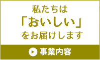 事業内容