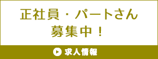 正社員・パートさん募集中