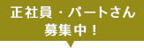 正社員・パートさん募集中